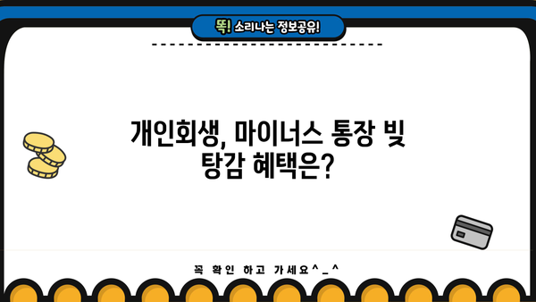 마이너스 통장 개인회생, 혜택 확대 가능할까요? | 개인회생, 빚 탕감, 파산, 신용회복