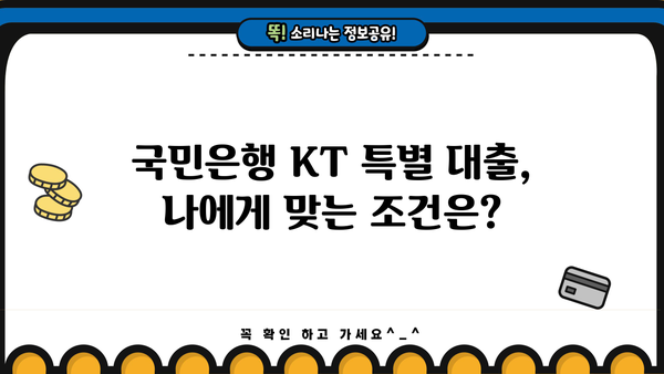 KT 재직 직원만을 위한 특별 혜택! 국민은행 특별 대출 상품 상세 분석 및 신청 가이드 | 국민은행, KT, 대출, 금융 혜택, 신청 방법
