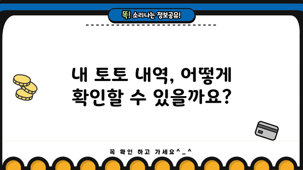 대출 토토내역 확인 방법| 상세 가이드 | 토토, 대출, 내역 확인, 방법, 가이드, 주의 사항