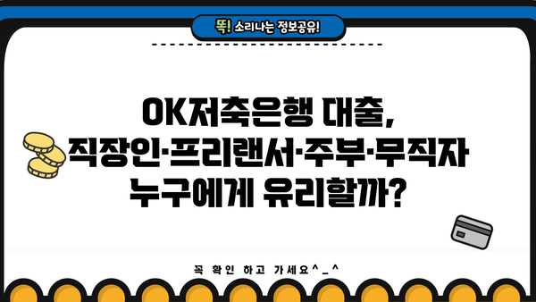 OK저축은행 대출 조건 비교| 직장인, 프리랜서, 주부, 무직자 누구에게 유리할까요? | 대출 금리, 한도, 필요 서류