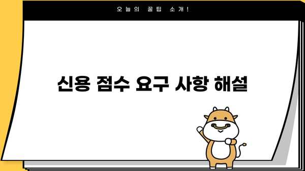 신용 점수 요구 사항 해설