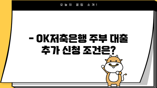 OK저축은행 주부 대출 추가 신청, 가능할까요? |  조건과 방법 총정리