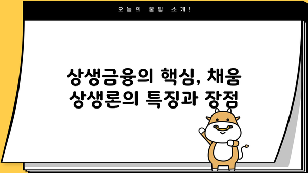 농협은행 채움 상생론 기업 상생 대출| 조건, 한도, 금리 상세 분석 | 상생금융, 중소기업 지원, 대출 정보