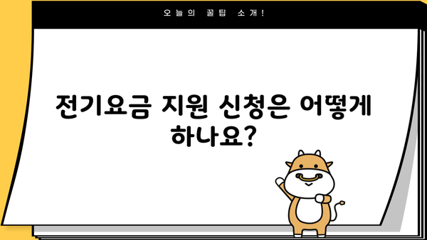 소상공인 전기요금 특별지원 누리집 바로가기 | 전기요금 지원, 신청 방법, 대상 확인