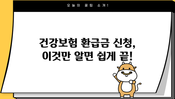 건강보험공단 의료비 환급금, 놓치지 말고 챙기세요! | 본인부담금 조회 및 신청 기간, 방법 총정리