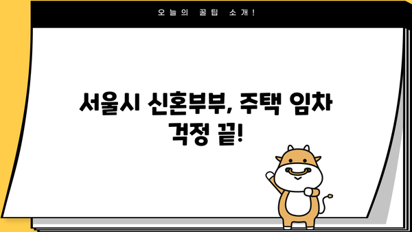 하나은행 서울특별시 신혼부부 임차보증금대출 상세 안내| 자격조건, 한도, 금리, 신청 방법 총정리 | 신혼부부, 주택임차, 대출, 금융상품