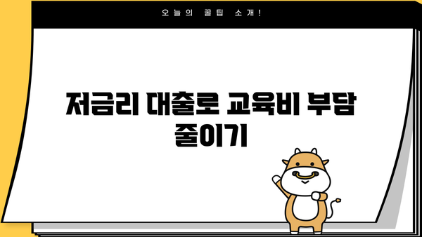 미소금융 대출로 교육비 마련하는 똑똑한 방법 | 교육비 부담 완화, 저금리 대출, 성공적인 학업 지원