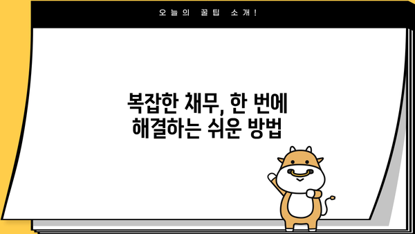 근로자 정부지원 채무통합 대환대출 안전하고 쉽게 하는 방법| 완벽 가이드 |  대환대출, 채무통합, 정부 지원, 신용회복