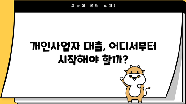 개인사업자대출 문의 후 최적 솔루션 찾은 이야기 | 성공적인 대출 전략, 맞춤 상담 팁