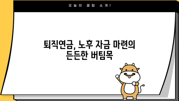 퇴직연금담보대출로 은퇴 자금 마련하기| 성공적인 노후 설계 전략 | 퇴직연금, 담보대출, 은퇴준비, 재테크