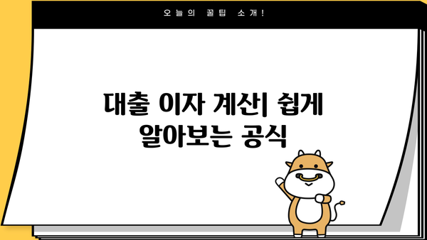 대출 이자 계산| 쉽게 알아보는 공식