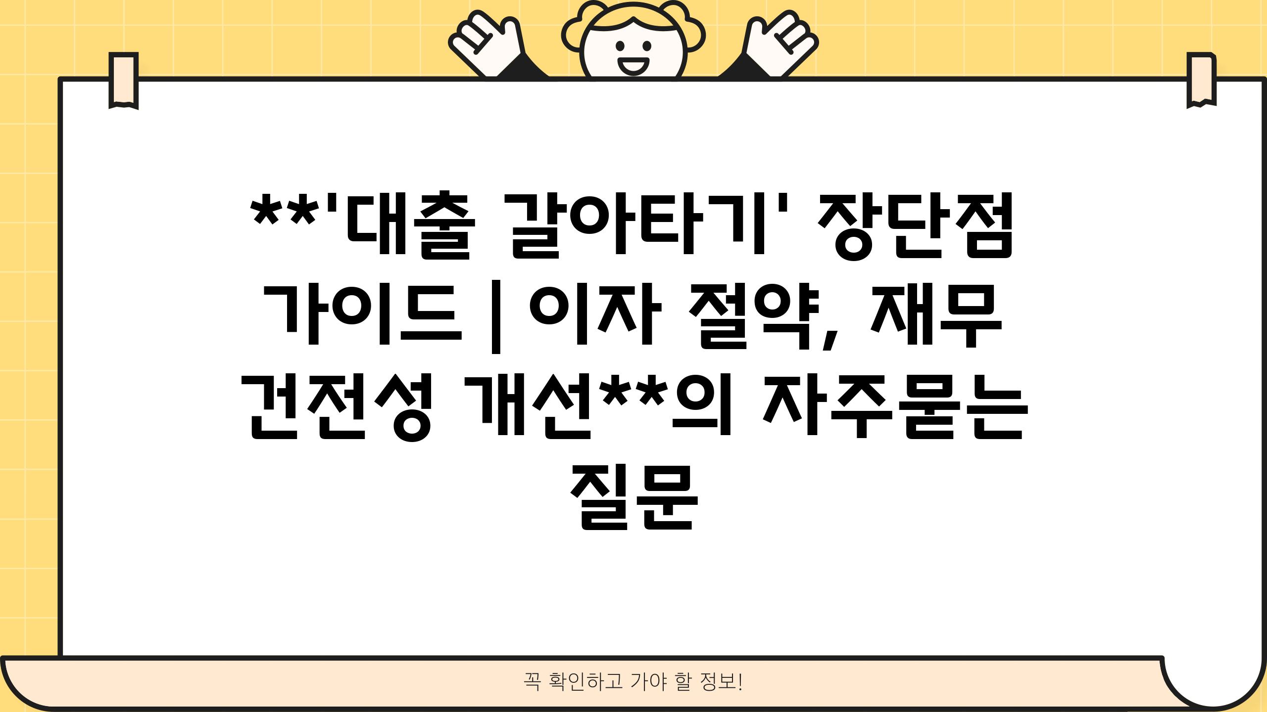 **'대출 갈아타기' 장단점 가이드 | 이자 절약, 재무 건전성 개선**