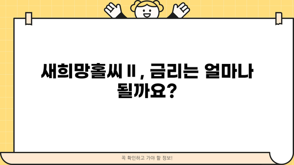 우리은행 새희망홀씨Ⅱ| 중·저신용자를 위한 맞춤형 서민금융 지원 | 대출 조건, 한도, 금리 상세 가이드