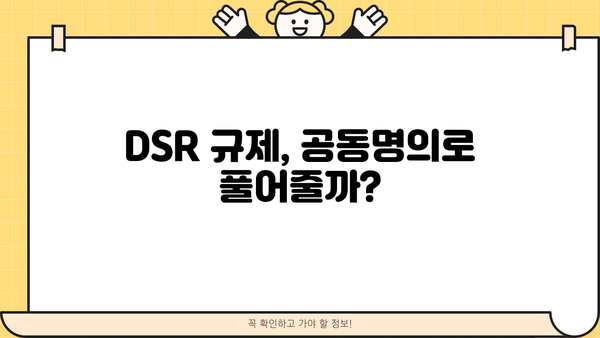 후순위아파트담보대출 DSR 한도, 공동명의 지분으로 더 받는 방법 | DSR, 주택 공동명의, 추가 대출 한도