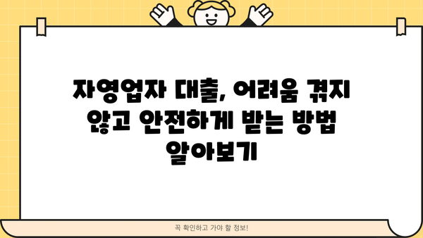 자영업자 대출 조건 완벽 정리 | 신용등급, 매출, 사업자등록 등 모든 정보