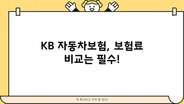 KB 자동차보험 가입 전 꼭 확인해야 할 5가지 | 보험료 비교, 할인 혜택, 특약, 보장 내용, 가입 팁