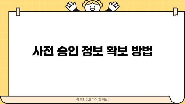 사전 승인 정보 확보 방법