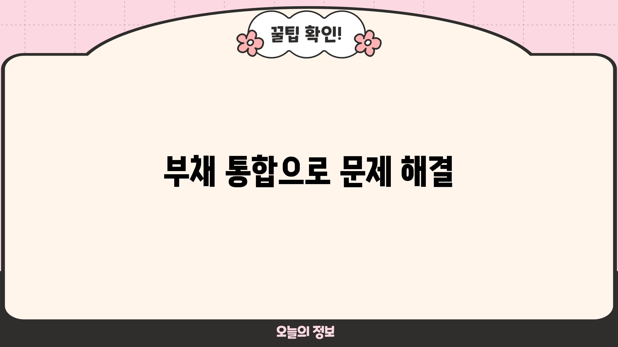 부채 통합으로 문제 해결
