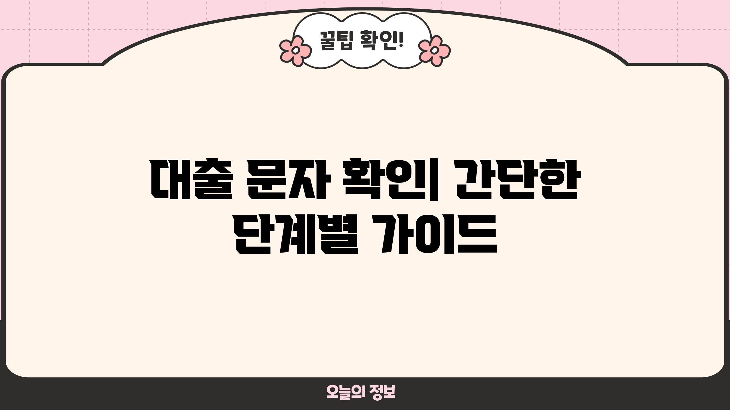 대출 문자 확인| 간단한 단계별 가이드
