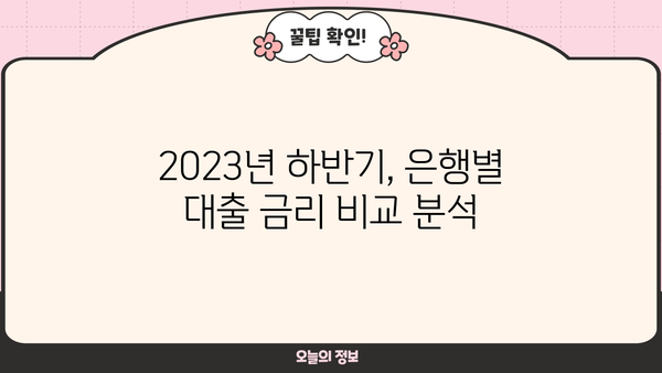 2023년 하반기 대출 평균 금리 현황 | 은행별 비교, 최저금리 찾기
