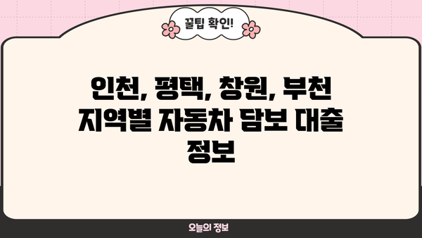 자동차담보대출 소득무관 신청 가능 정보| 인천, 평택, 창원, 부천 무입고 OK | 자동차 담보 대출, 소득 증빙, 지역별 정보, 무입고 대출