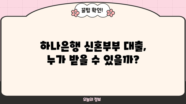 하나은행 서울특별시 신혼부부 임차보증금대출 상세 안내| 자격조건, 한도, 금리, 신청 방법 총정리 | 신혼부부, 주택임차, 대출, 금융상품