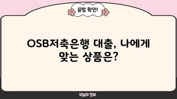 OSB저축은행 대출 후기| 실제 이용자 경험 공유 | 대출금리, 승인율, 장단점 비교