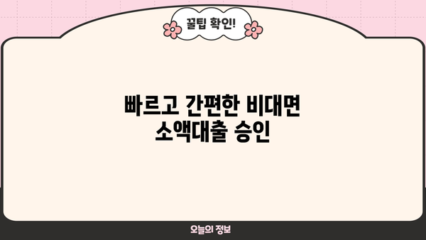 비대면 소액대출, 이렇게 받아보는 법도 있네요! | 간편한 신청부터 승인까지