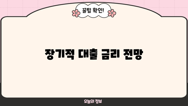 장기적 대출 금리 전망