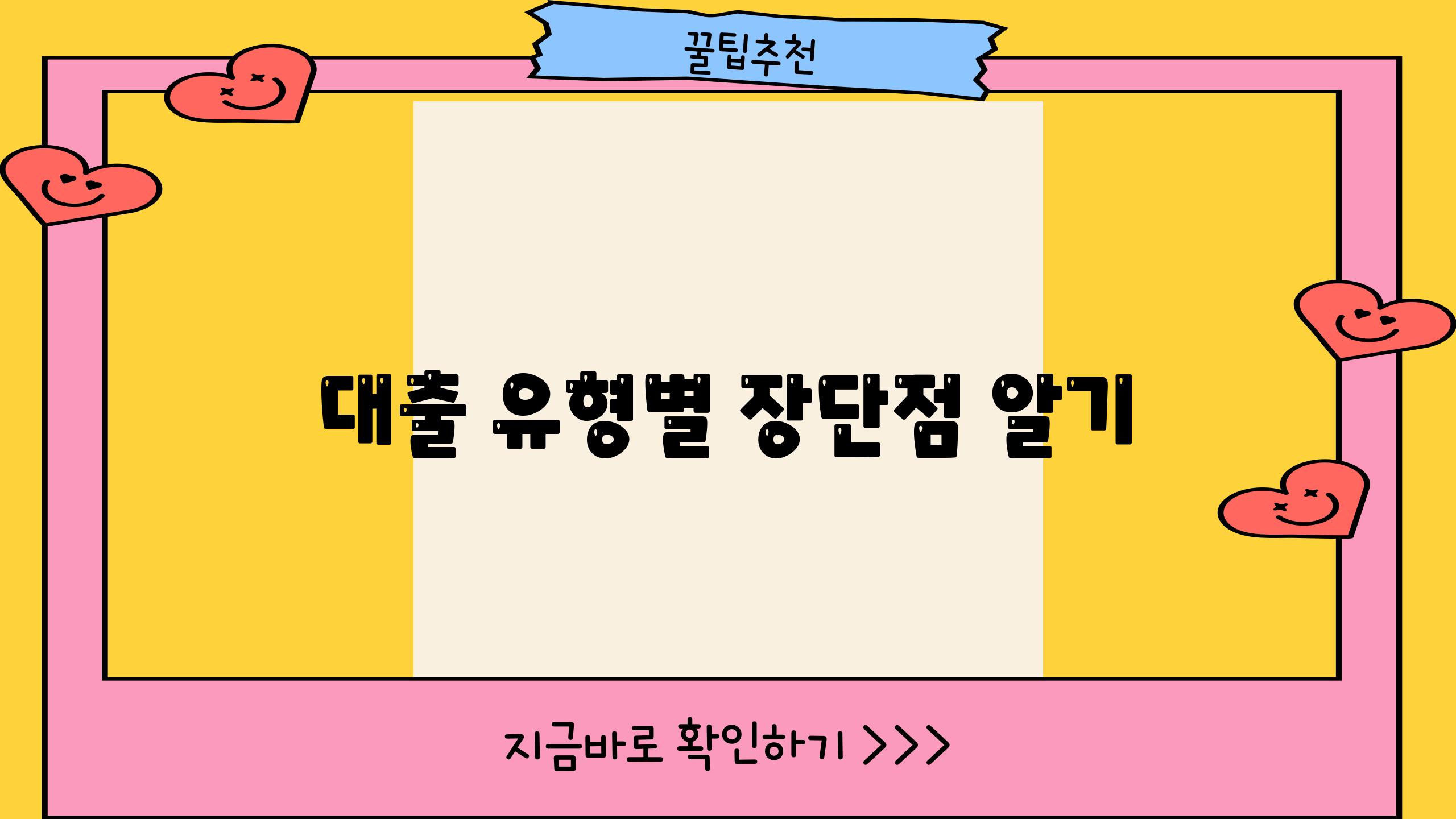 대출 유형별 장단점 알기