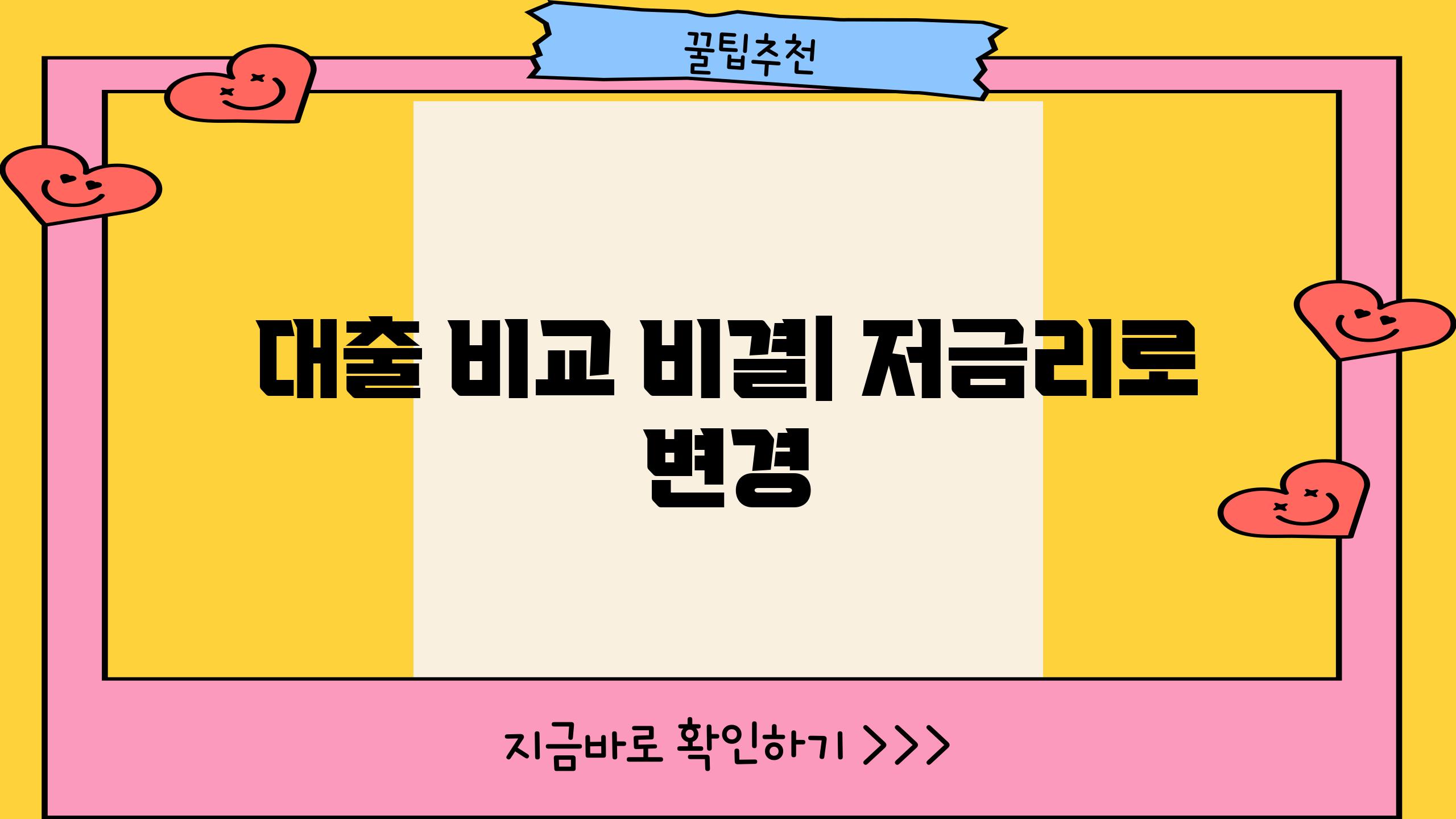 대출 비교 비결| 저금리로 변경