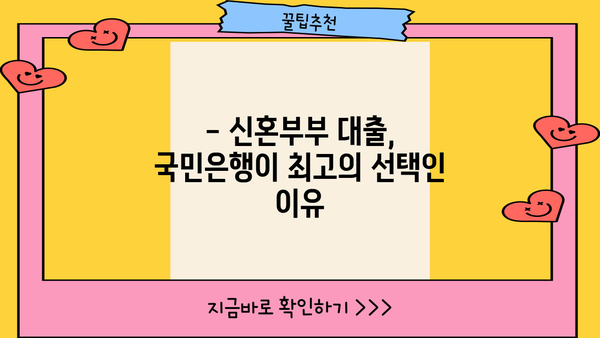 국민은행 신혼희망타운 전용 주택담보대출 1.6% 금리, 조건 & 한도 상세 안내 | 신혼부부 대출, 주택담보대출, 금리 비교