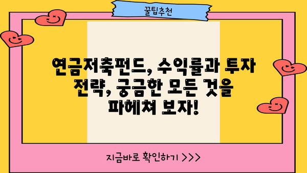 연금저축펀드, 최근 수익률 급등! 나의 투자는 얼마나 벌었을까? | 연금저축, 펀드 수익률, 투자 분석, 투자 전략