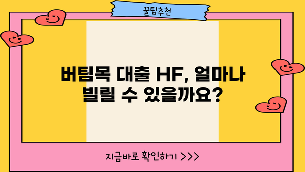 버팀목 대출 HF| 자격 조건 및 신청 방법 상세 가이드 | 주택금융공사, 주택담보대출, 저금리 대출