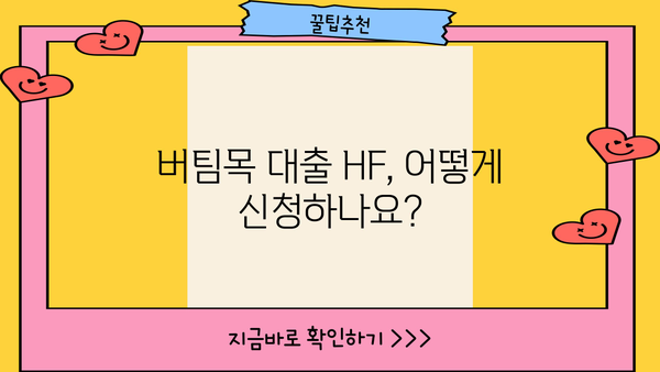 버팀목 대출 HF| 자격 조건 및 신청 방법 상세 가이드 | 주택금융공사, 주택담보대출, 저금리 대출
