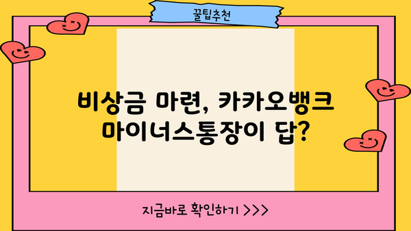 카카오뱅크 비상금대출 마이너스 통장 금리 비교| 어떤 조건이 유리할까요? | 비상금, 마이너스통장, 금리 비교, 대출 조건