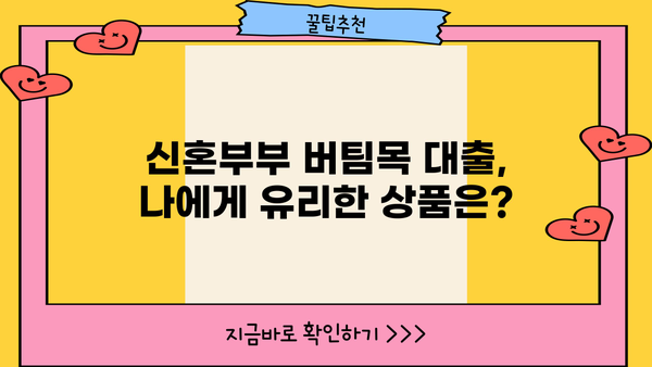 신혼부부 전세자금 대출, 주택도시기금 버팀목 완벽 가이드 | 신혼부부, 전세자금, 대출, 주택도시기금, 버팀목, 조건, 한도, 금리, 서류