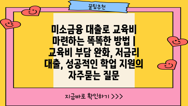 미소금융 대출로 교육비 마련하는 똑똑한 방법 | 교육비 부담 완화, 저금리 대출, 성공적인 학업 지원
