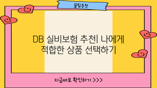 DB 실비보험 가입 가이드 | 보장 내용, 비교, 추천, 주의 사항