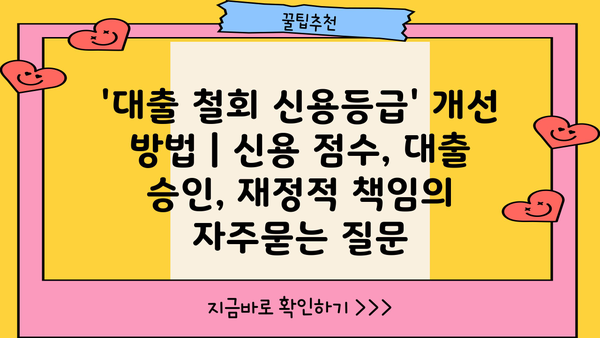 '대출 철회 신용등급' 개선 방법 | 신용 점수, 대출 승인, 재정적 책임