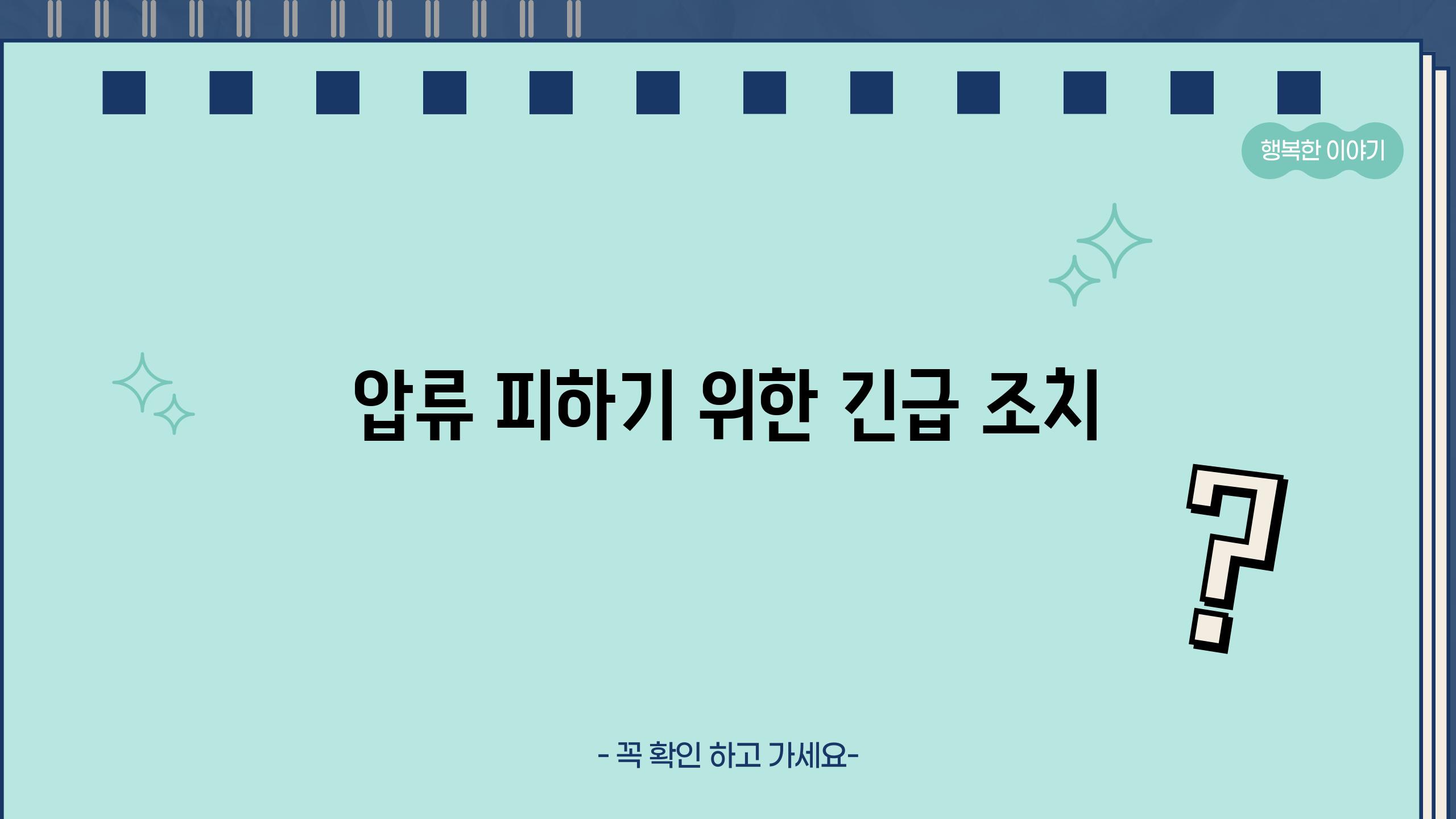 압류 피하기 위한 긴급 조치
