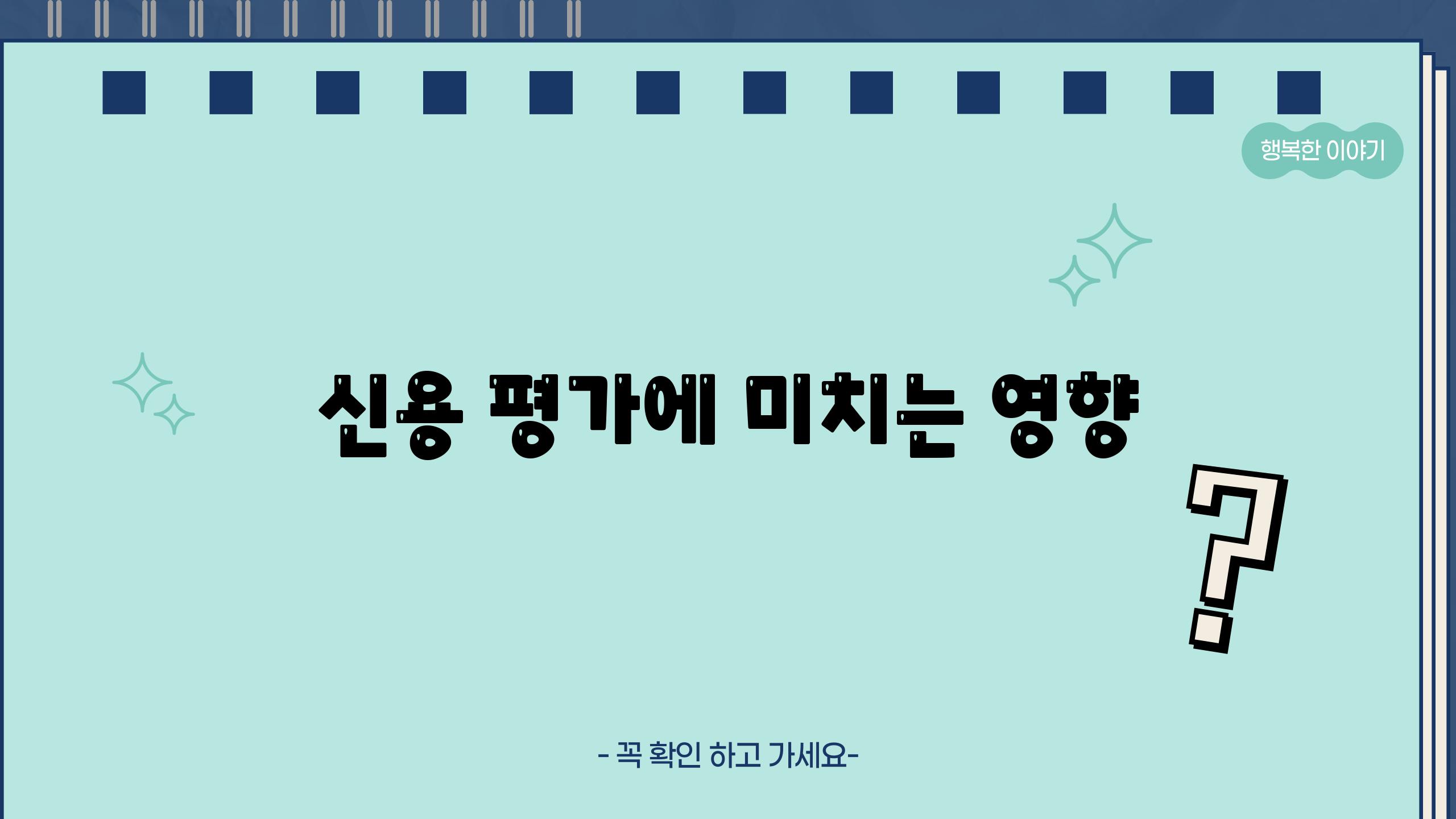 신용 평가에 미치는 영향