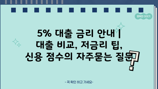 5% 대출 금리 안내 | 대출 비교, 저금리 팁, 신용 점수