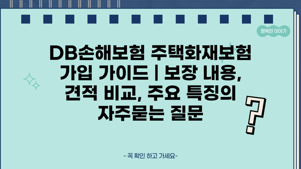 DB손해보험 주택화재보험 가입 가이드 | 보장 내용, 견적 비교, 주요 특징