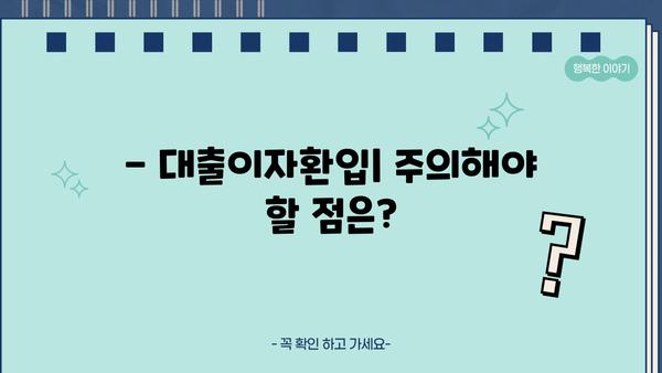 대출이자환입이란 무엇일까요? | 대출, 이자, 환입, 금융, 용어 설명