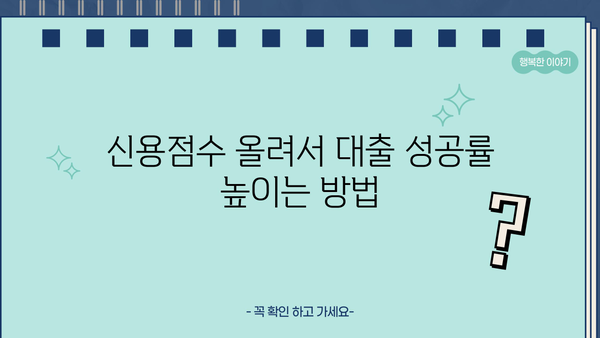 임대아파트 보증금 대출, 신용평점 때문에 걱정이세요? | 신용평점 관리 팁, 대출 성공 전략