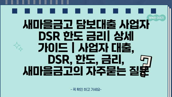 새마을금고 담보대출 사업자 DSR 한도 금리| 상세 가이드 | 사업자 대출, DSR, 한도, 금리, 새마을금고