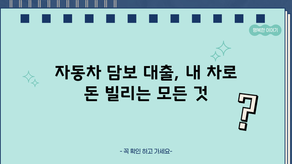 자동차담보대출 소득무관 신청 가능 정보| 인천, 평택, 창원, 부천 무입고 OK | 자동차 담보 대출, 소득 증빙, 지역별 정보, 무입고 대출