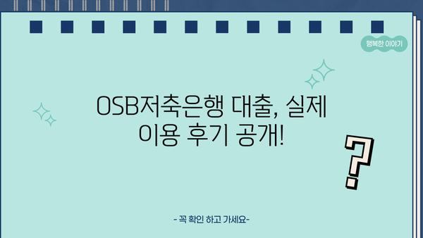 OSB저축은행 대출 후기| 실제 이용자 경험 공유 | 대출금리, 승인율, 장단점 비교