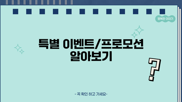 특별 이벤트/프로모션 알아보기